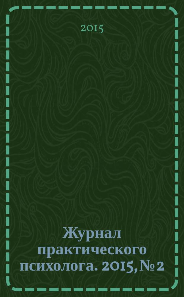 Журнал практического психолога. 2015, № 2 : Нарративная терапия и работа с сообществами: теория и практика