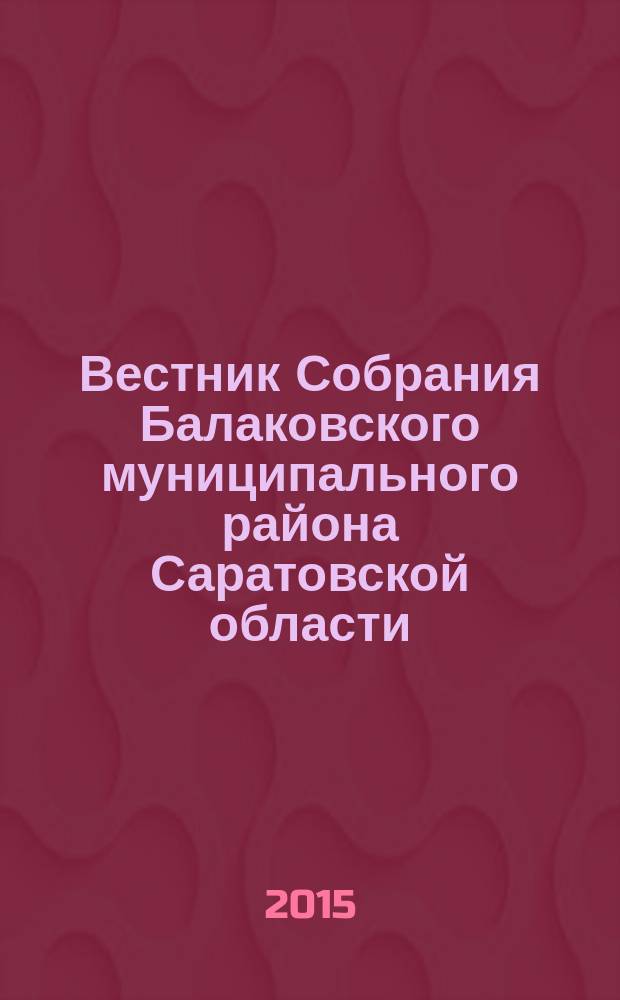Вестник Собрания Балаковского муниципального района Саратовской области : официальное издание. № 64