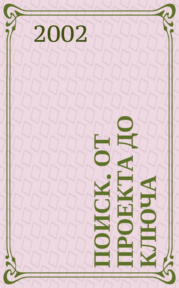 Поиск. От проекта до ключа : Междунар. строит. журн. 2002, № 1