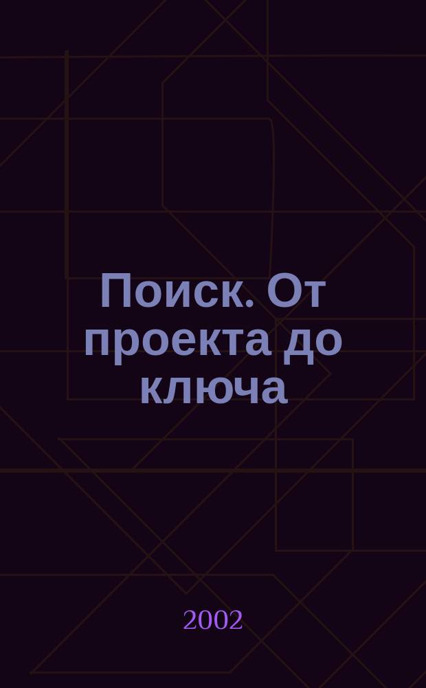 Поиск. От проекта до ключа : Междунар. строит. журн. 2002, № 4