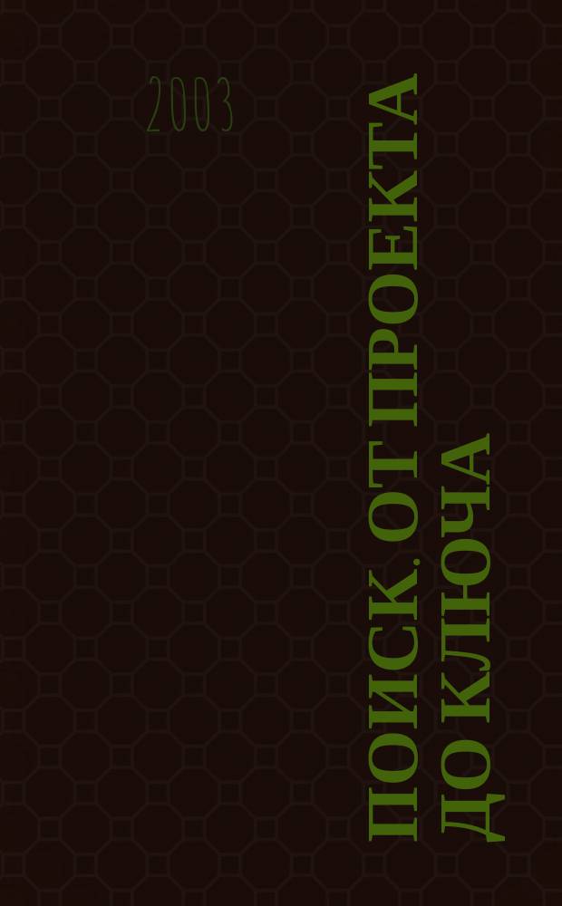 Поиск. От проекта до ключа : Междунар. строит. журн. 2003, № 3