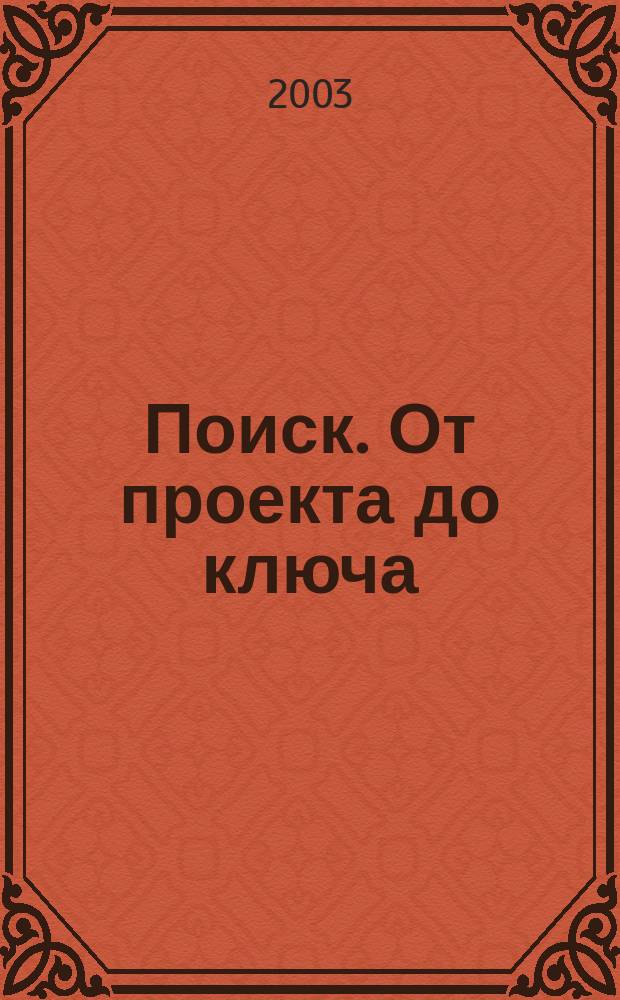 Поиск. От проекта до ключа : Междунар. строит. журн. 2003, № 6