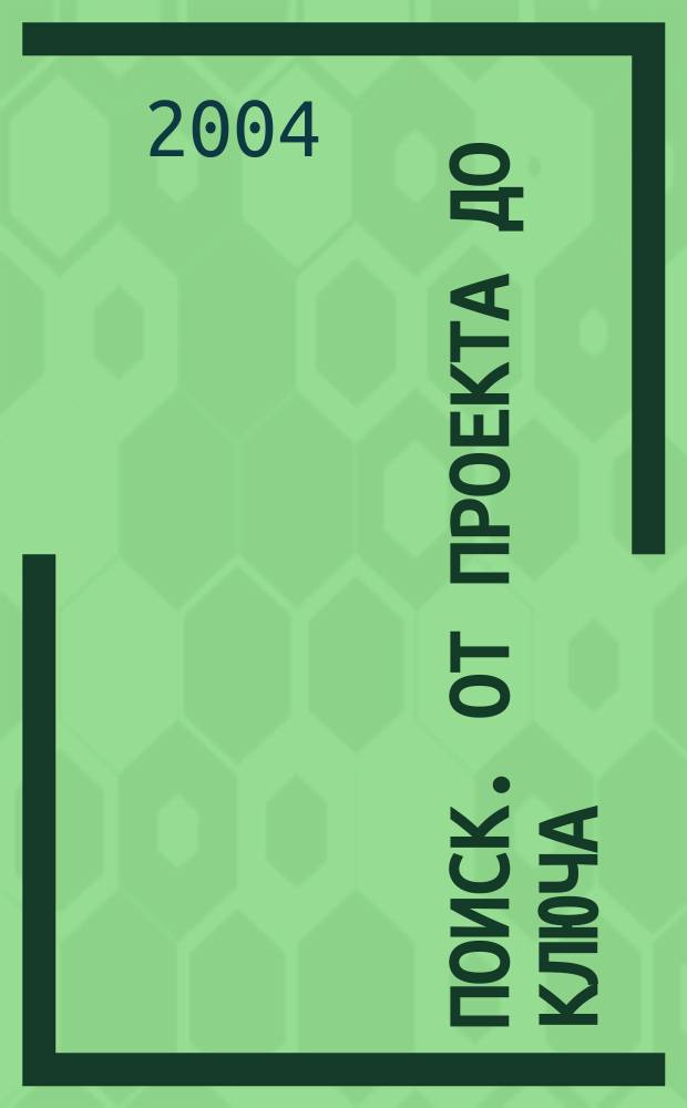 Поиск. От проекта до ключа : Междунар. строит. журн. 2004, № 1
