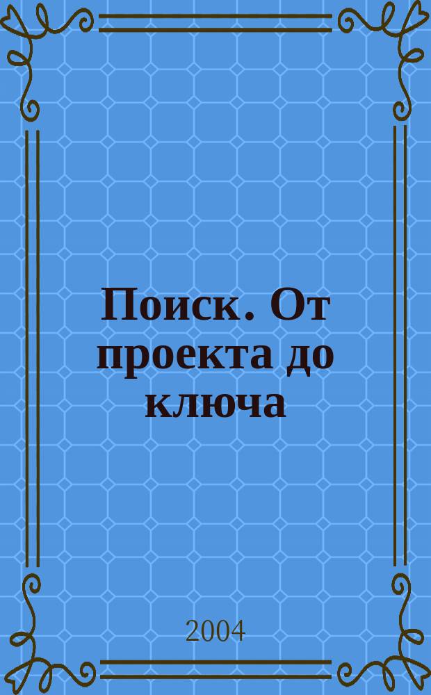 Поиск. От проекта до ключа : Междунар. строит. журн. 2004, № 2