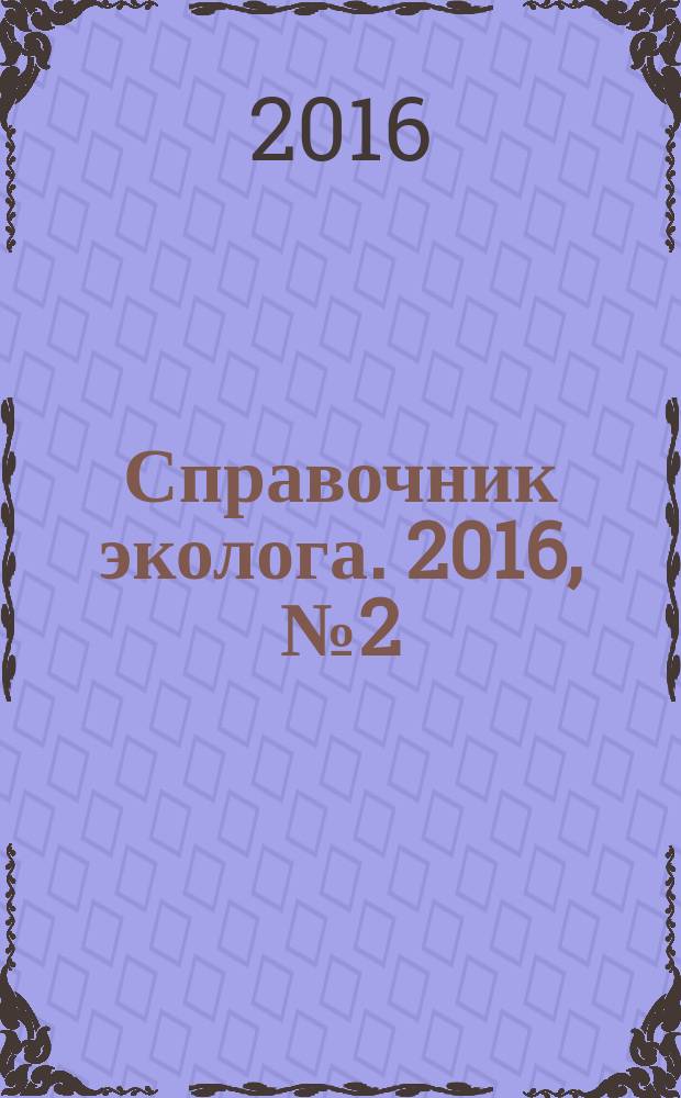 Справочник эколога. 2016, № 2 (38)