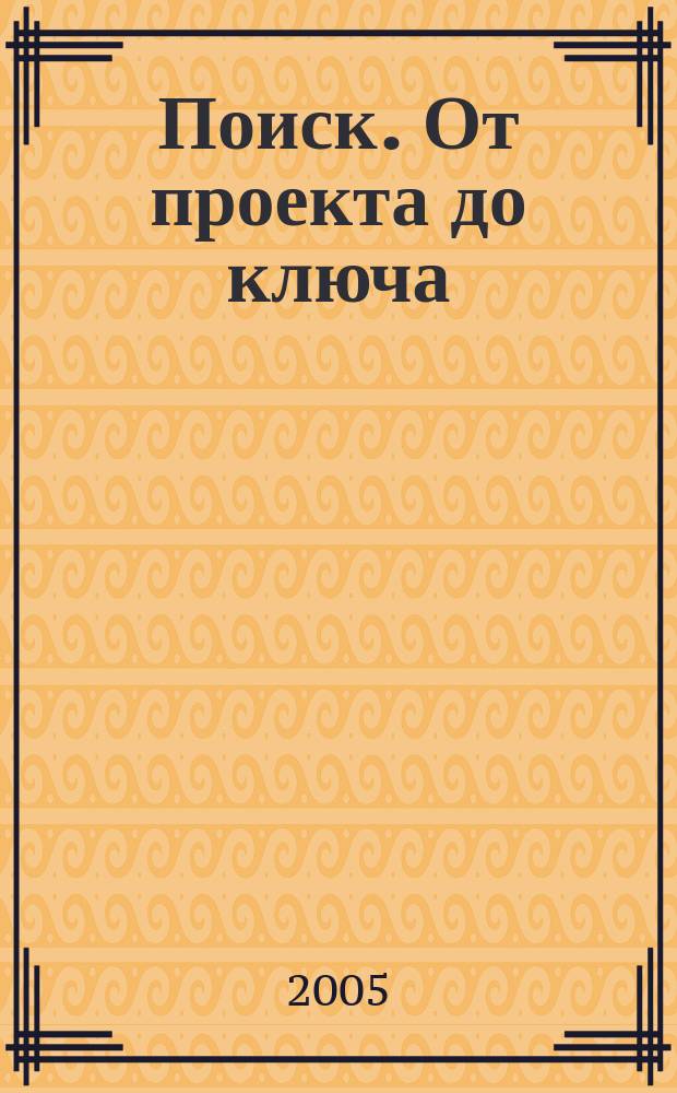Поиск. От проекта до ключа : Междунар. строит. журн. 2005, № 1
