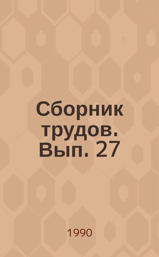 Сборник трудов. Вып. 27 : Проблемы повышения эффективности использования тары в народном хозяйстве