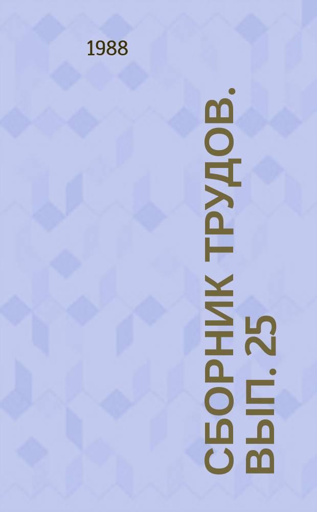 Сборник трудов. Вып. 25 : Проблемы повышения эффективности использования тары и материалов в народном хозяйстве