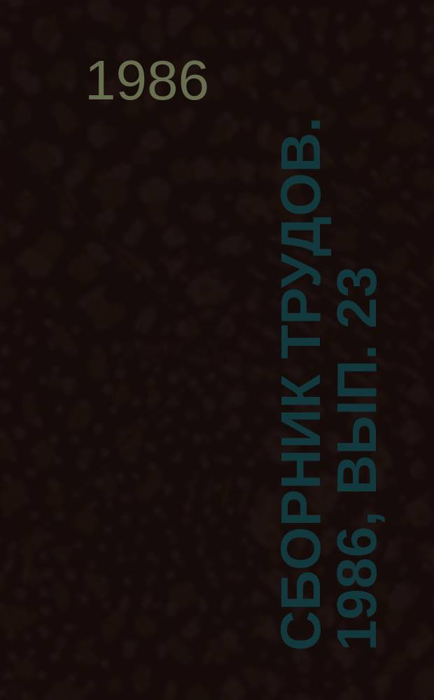 Сборник трудов. 1986, Вып. 23 : Проблемы повышения эффективности использования тары в народном хозяйстве