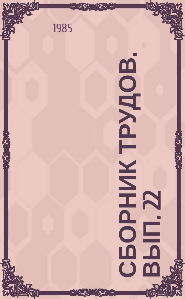 Сборник трудов. Вып. 22 : Научно-технические пробемы использования тары в народном хозяйстве