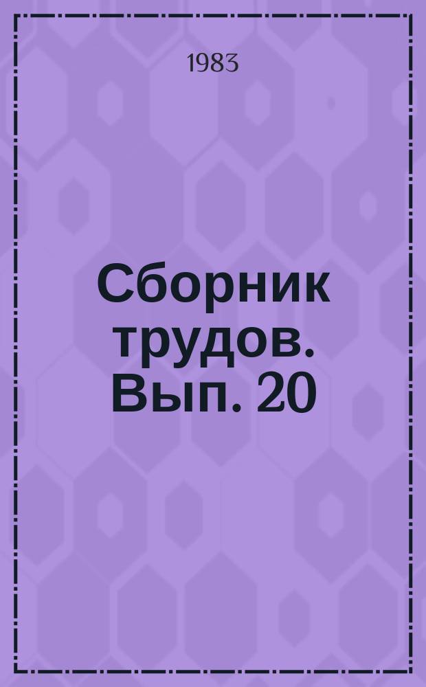 Сборник трудов. Вып. 20 : Научно-технические пробемы производства и использования тары для народного хозяйства