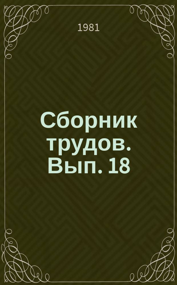 Сборник трудов. Вып. 18 : Экономические и научно-технические проблемы производства и использования тары