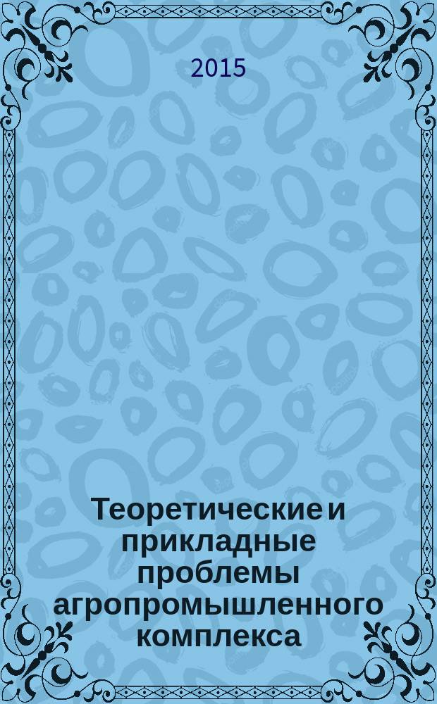 Теоретические и прикладные проблемы агропромышленного комплекса : исследования. Технологии. Проекты. Производство. 2015, № 3 (24)