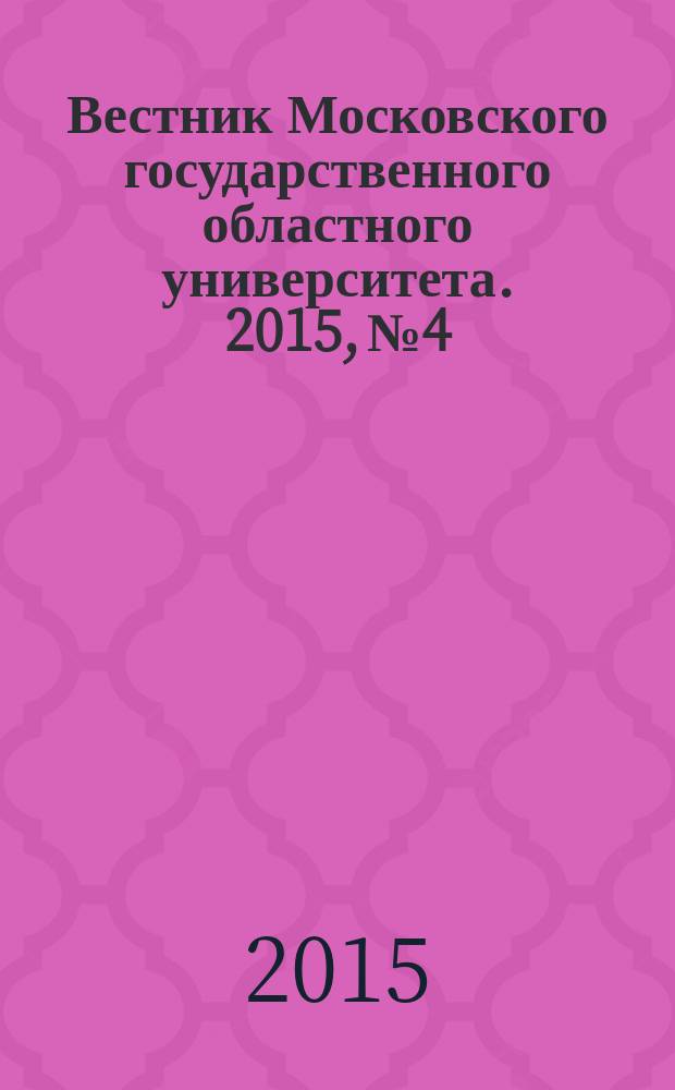 Вестник Московского государственного областного университета. 2015, № 4