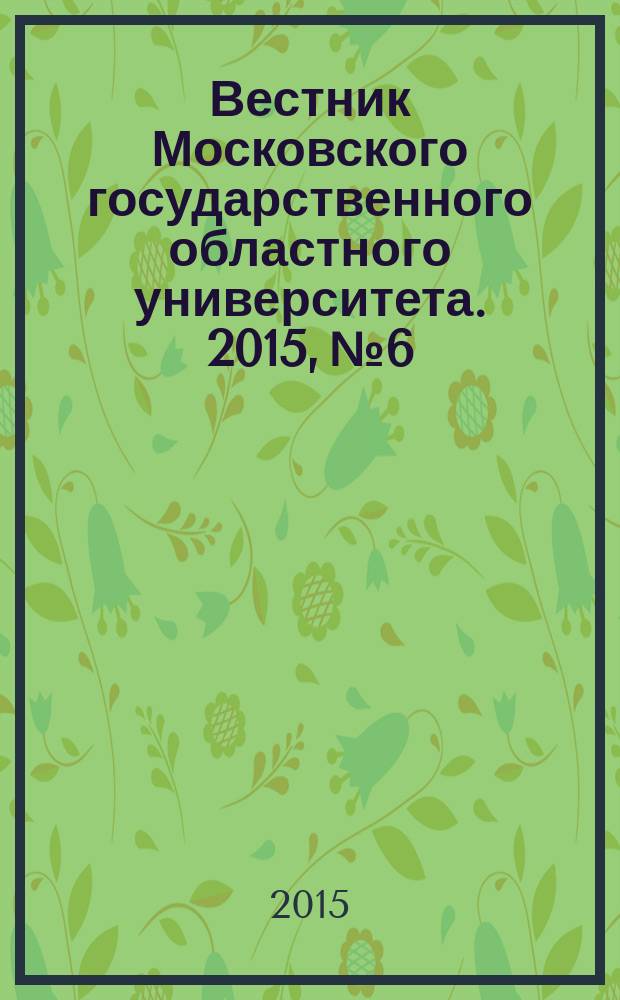 Вестник Московского государственного областного университета. 2015, № 6