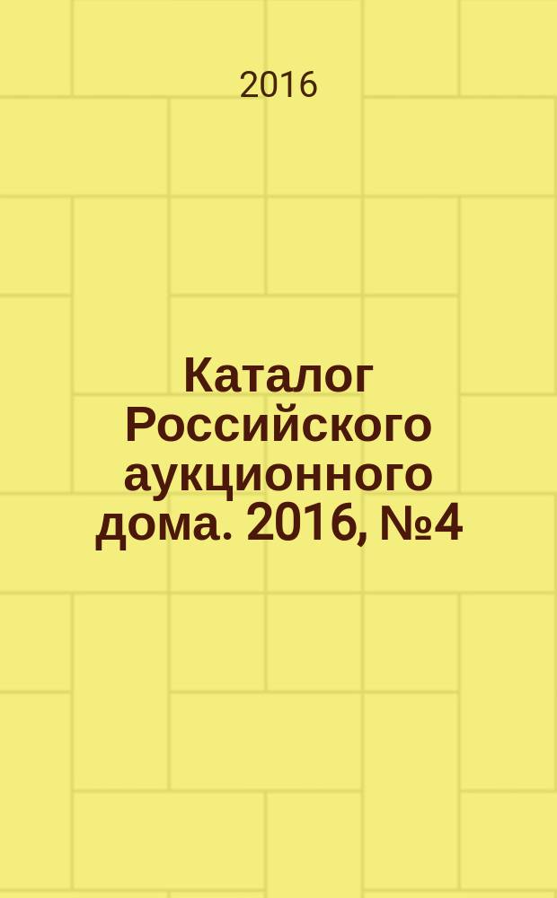 Каталог Российского аукционного дома. 2016, № 4 (275)