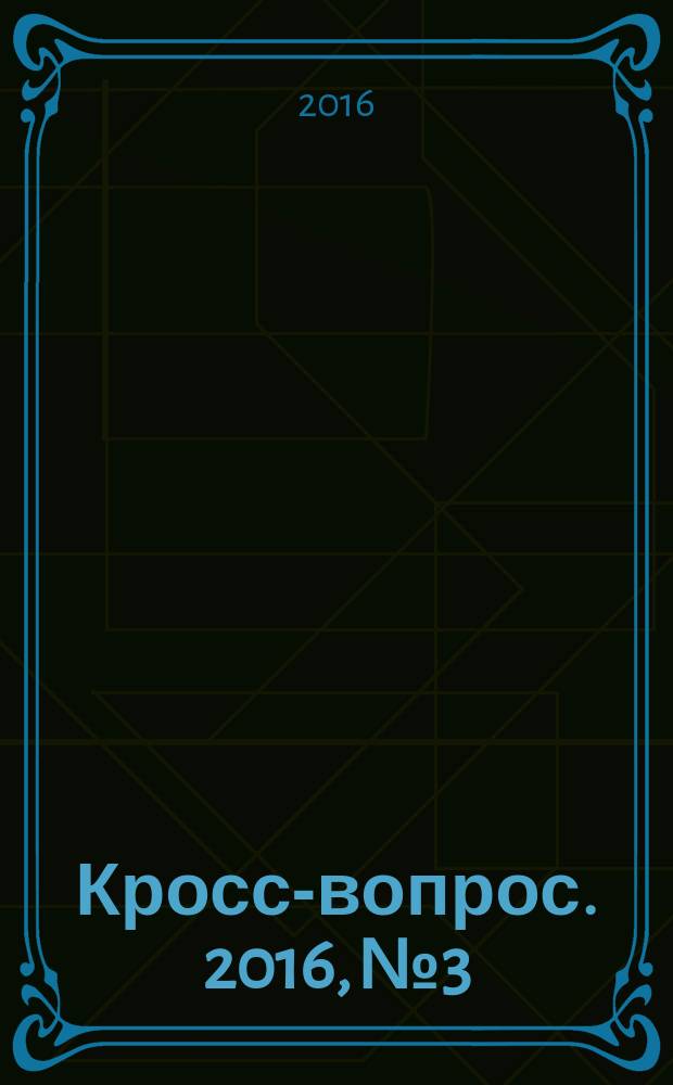 Кросс-вопрос. 2016, № 3