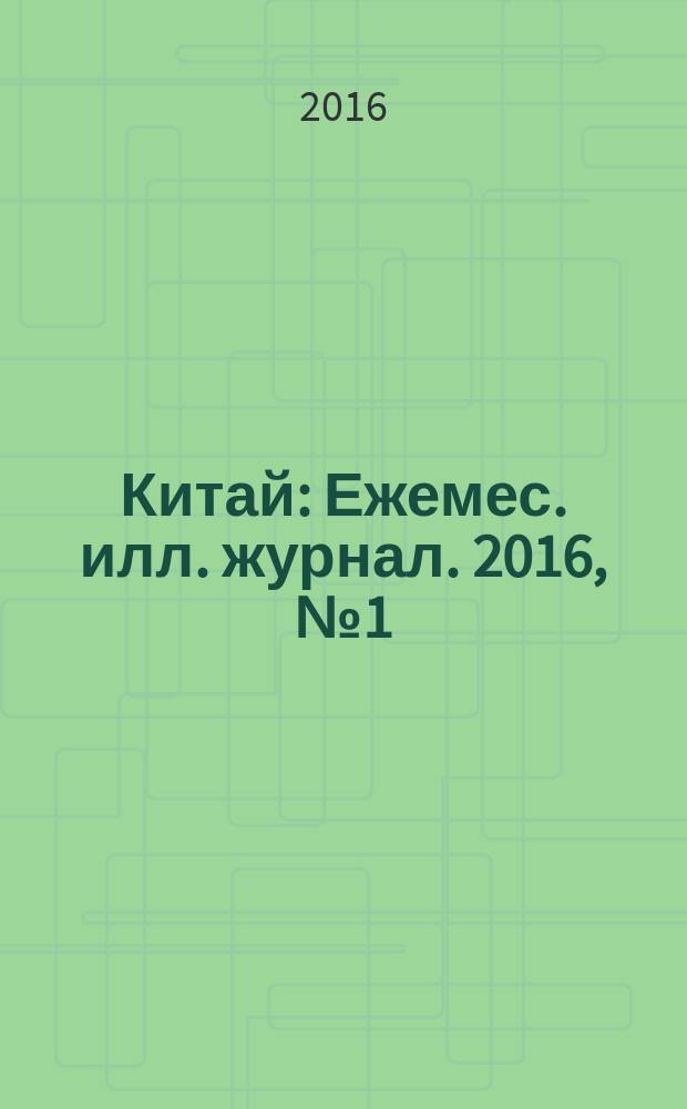 Китай : Ежемес. илл. журнал. 2016, № 1 (123)