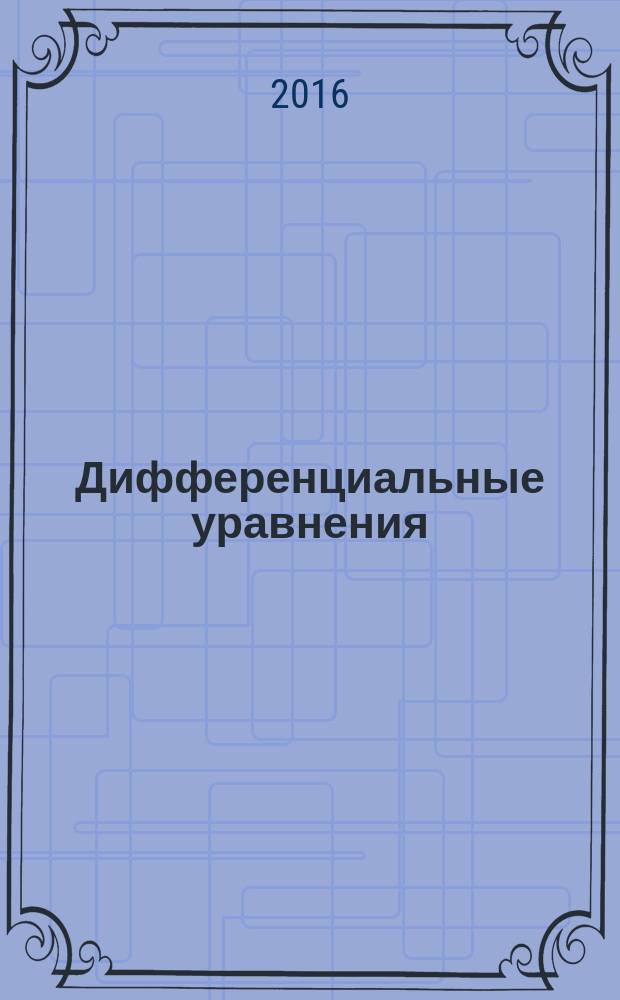 Дифференциальные уравнения : Всесоюз. ежемес. журн. Т. 52, № 1