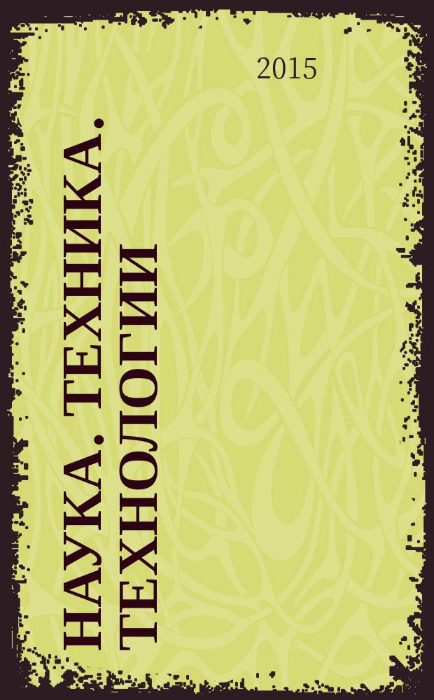 Наука. Техника. Технологии (политехнический вестник) : научный мультидисциплинарный журнал. 2015, № 3