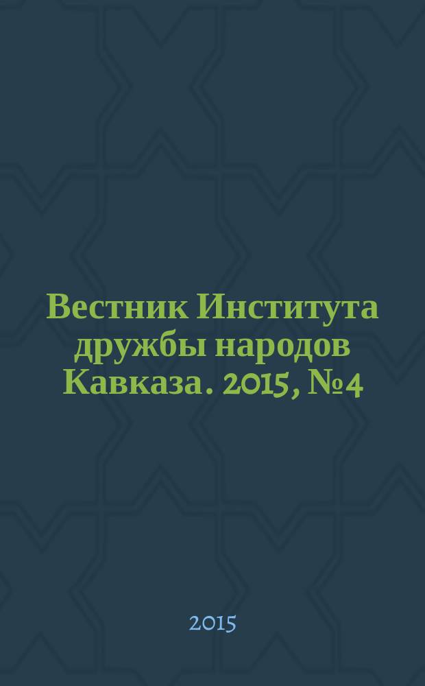 Вестник Института дружбы народов Кавказа. 2015, № 4 (36)