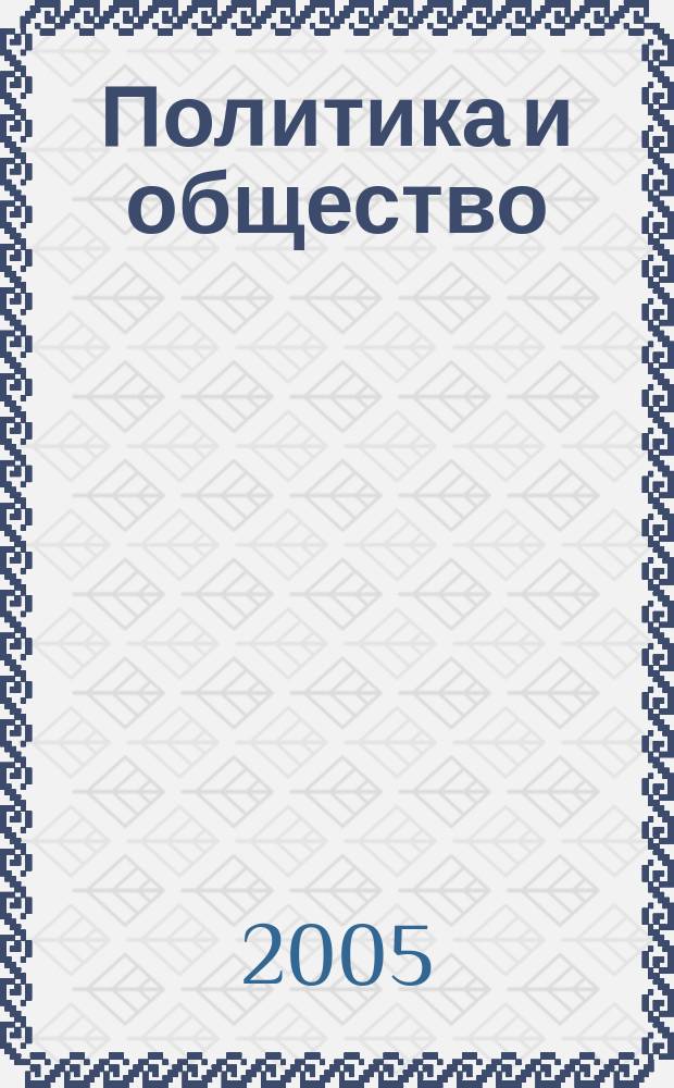 Политика и общество : Ежемес. науч. рос.-фр. журн. по вопр. социал. наук. 2005, № 4
