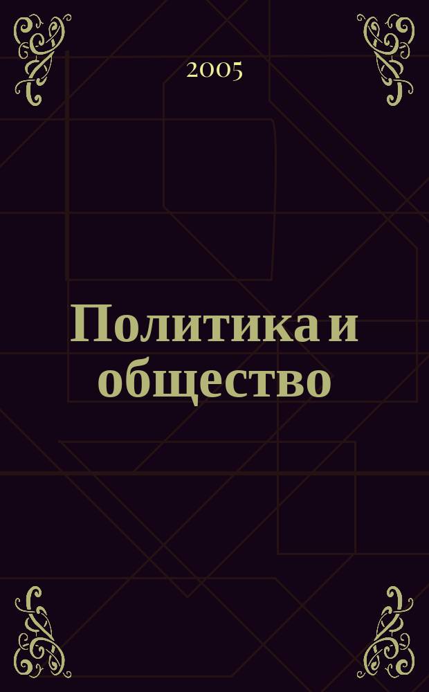 Политика и общество : Ежемес. науч. рос.-фр. журн. по вопр. социал. наук. 2005, № 7/8