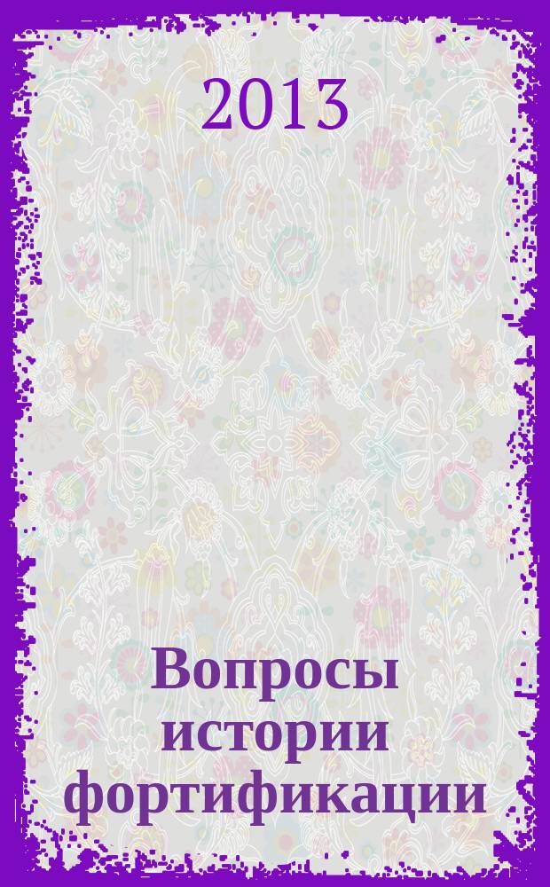Вопросы истории фортификации : научный рецензируемый альманах. № 4