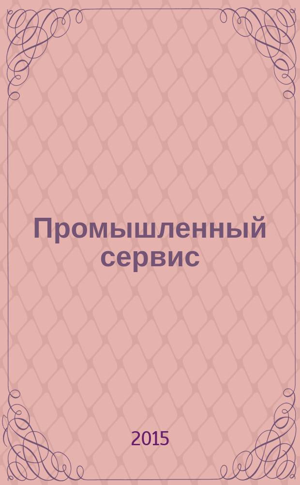 Промышленный сервис : научно-технический журнал. 2015, № 4 (57)