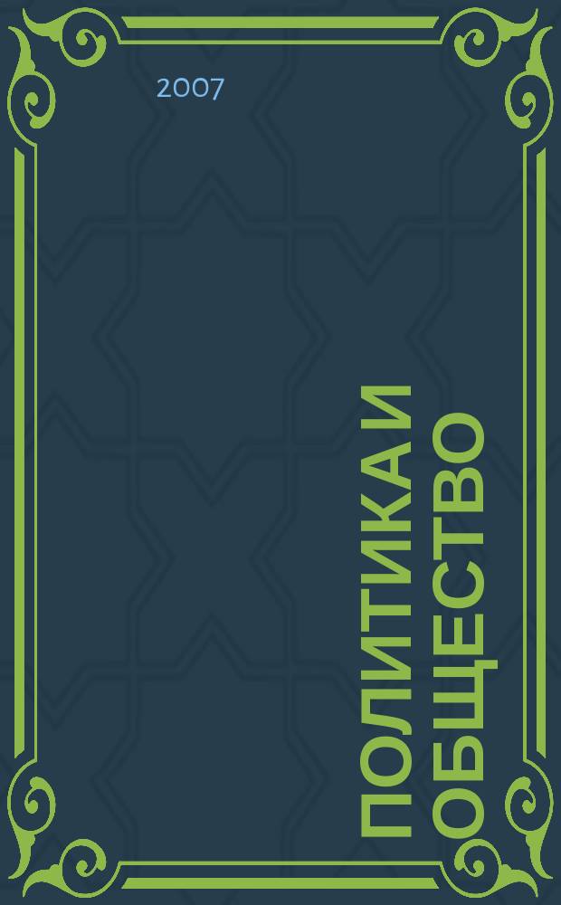 Политика и общество : Ежемес. науч. рос.-фр. журн. по вопр. социал. наук. 2007, № 3