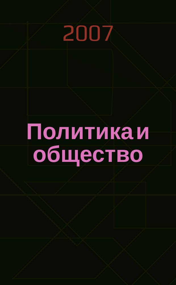 Политика и общество : Ежемес. науч. рос.-фр. журн. по вопр. социал. наук. 2007, № 5