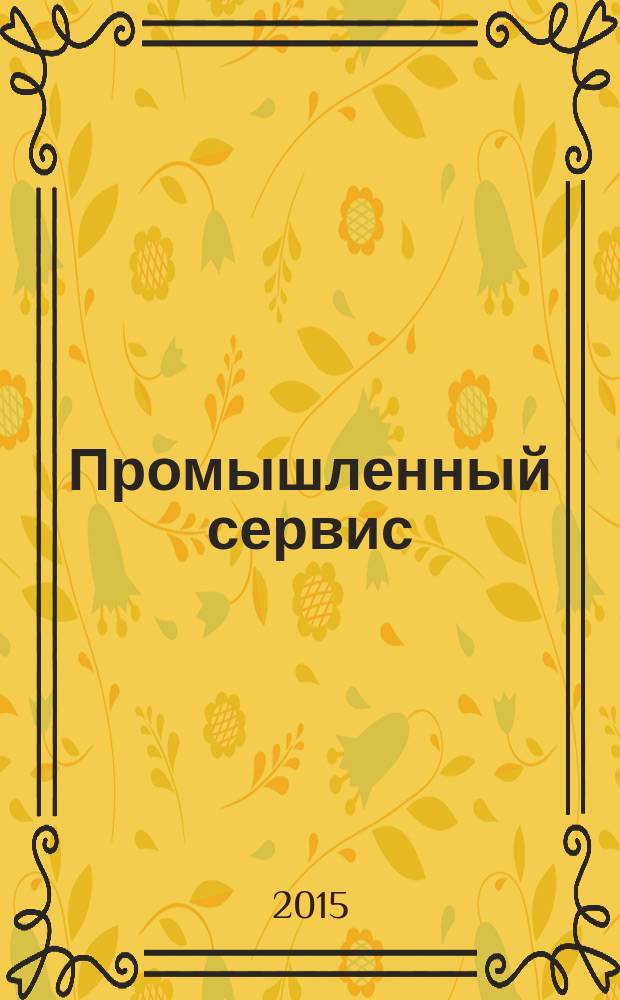 Промышленный сервис : научно-технический журнал. 2015, № 3 (56)