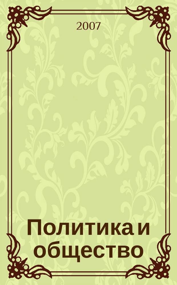 Политика и общество : Ежемес. науч. рос.-фр. журн. по вопр. социал. наук. 2007, № 9 (39)