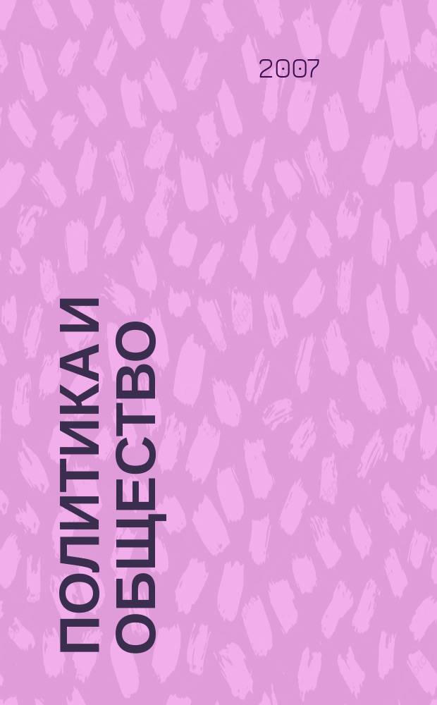 Политика и общество : Ежемес. науч. рос.-фр. журн. по вопр. социал. наук. 2007, № 12 (42)