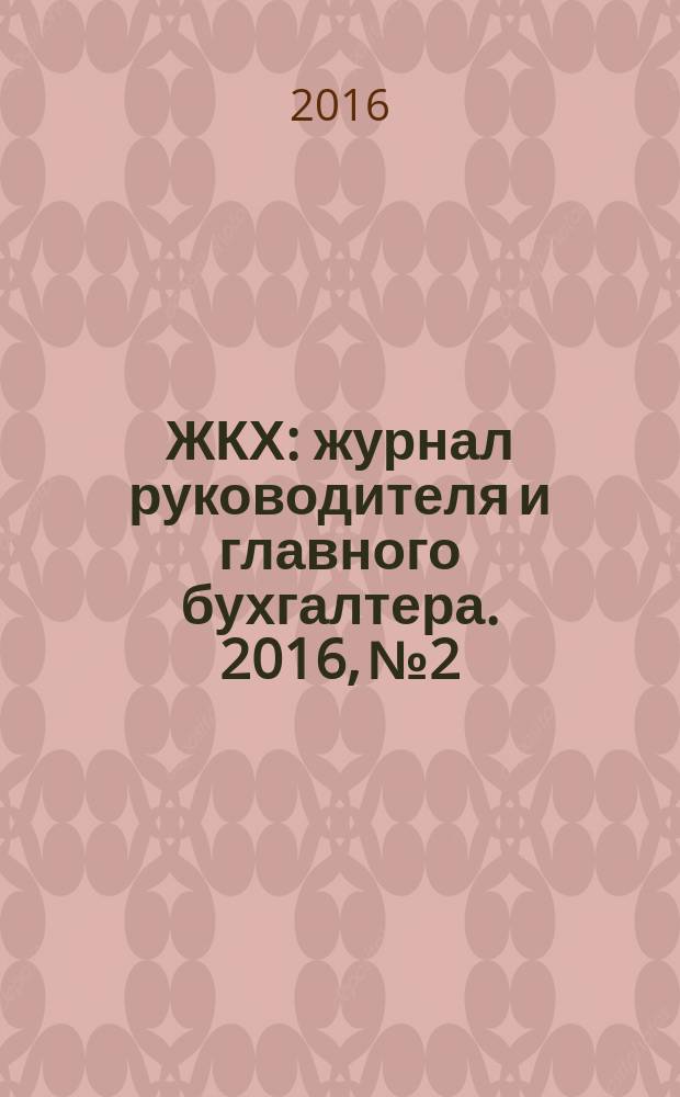 ЖКХ : журнал руководителя и главного бухгалтера. 2016, № 2