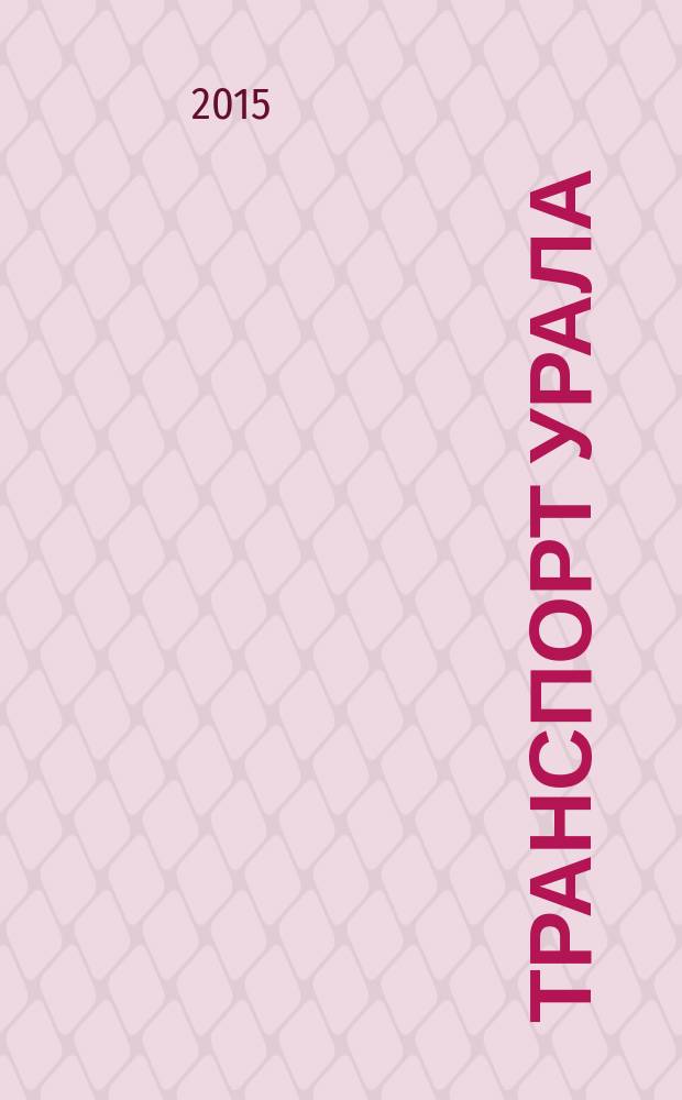 Транспорт Урала : Науч.-техн. журн. 2015, № 4 (47)