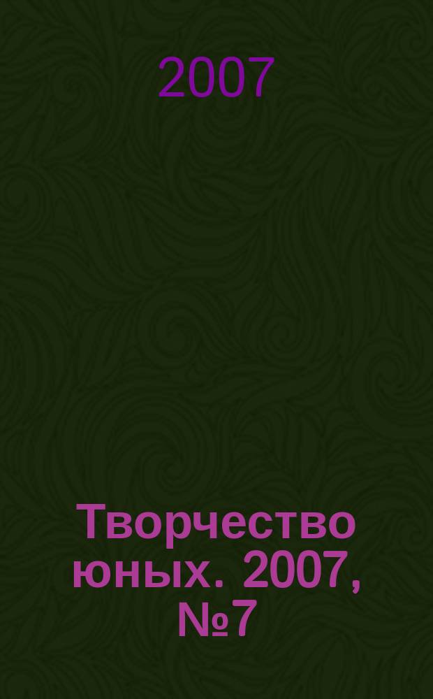 Творчество юных. 2007, № 7 (35)