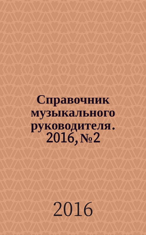 Справочник музыкального руководителя. 2016, № 2