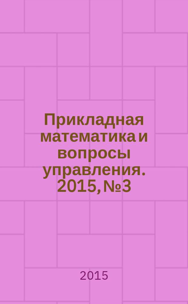 Прикладная математика и вопросы управления. 2015, № 3
