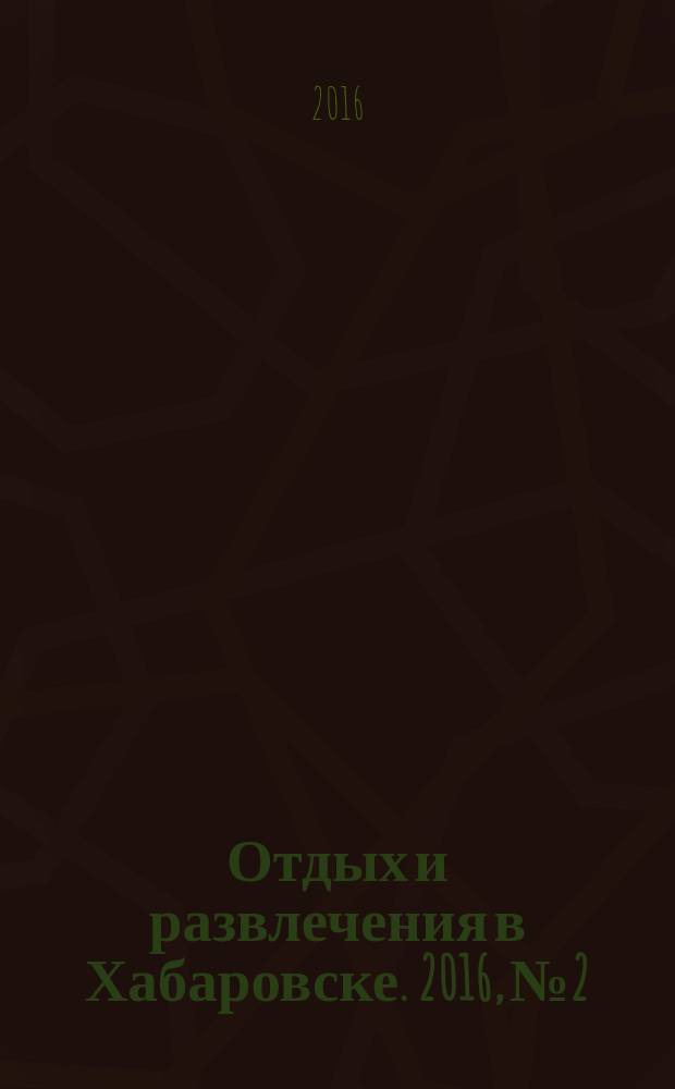 Отдых и развлечения в Хабаровске. 2016, № 2