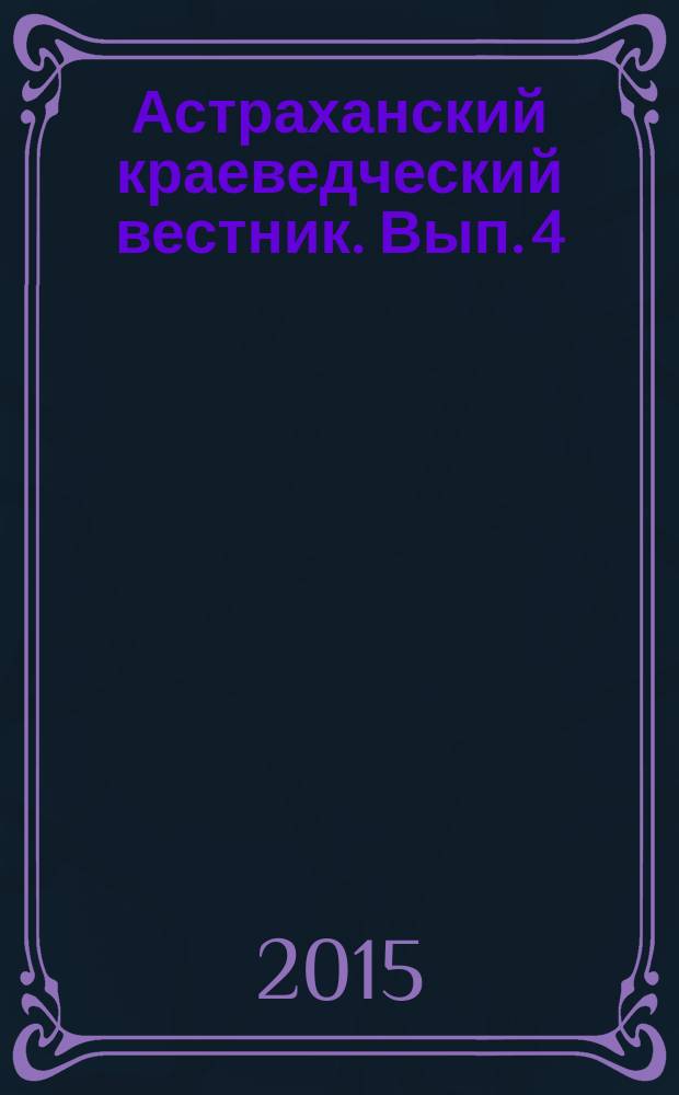 Астраханский краеведческий вестник. Вып. 4