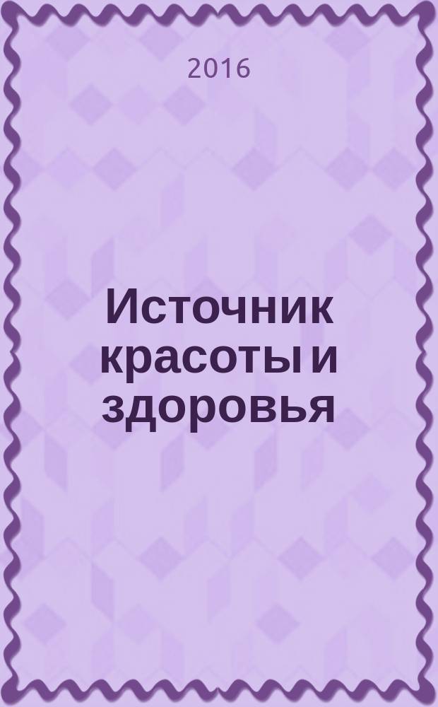 Источник красоты и здоровья : рекламно-информационное издание. 2016, № 1 (23)