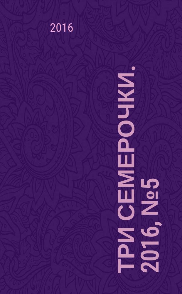 Три семерочки. 2016, № 5 (575)