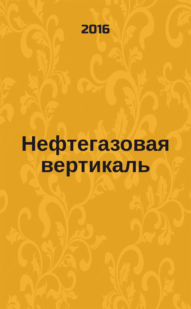 Нефтегазовая вертикаль : Аналит. журн. 2016, № 3/4 (376/377)