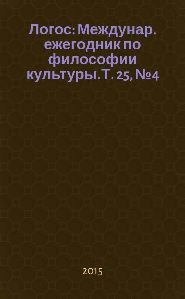 Логос : Междунар. ежегодник по философии культуры. Т. 25, № 4 (106)