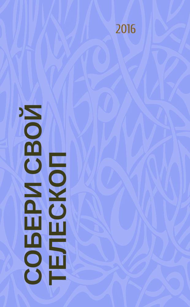 Собери свой телескоп : еженедельное издание. № 73 : Строение вселенной