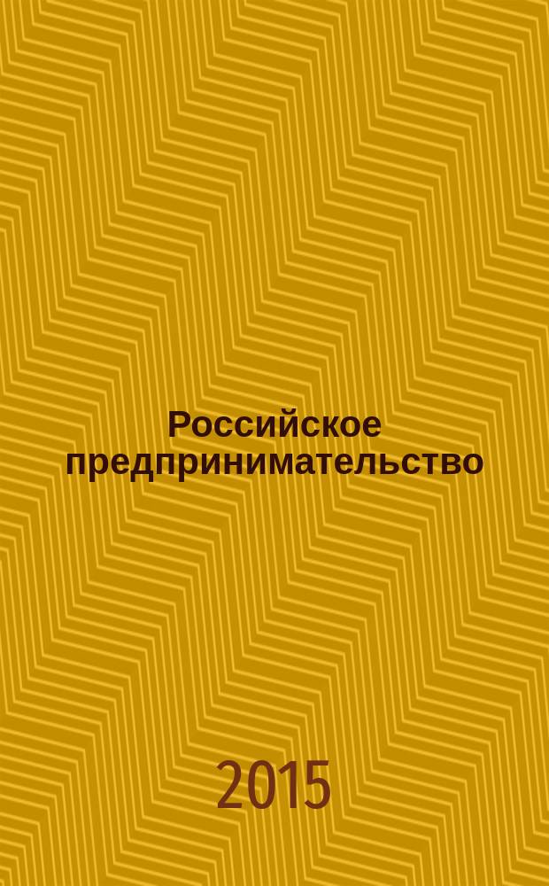Российское предпринимательство : РП Журн. для тех, кто хочет стать миллионером, опираясь на знания законов рынка. Т. 16, № 20