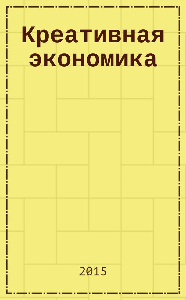 Креативная экономика : КЭ творческие подходы, которые повышают доходы управление энергией вашего бизнеса. Т. 9, № 11