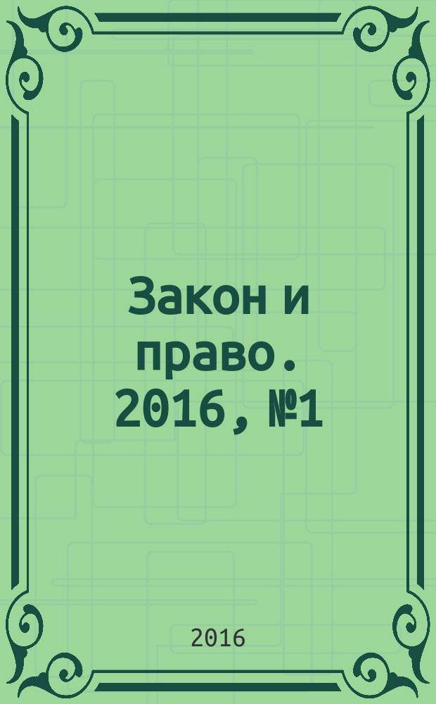 Закон и право. 2016, № 1