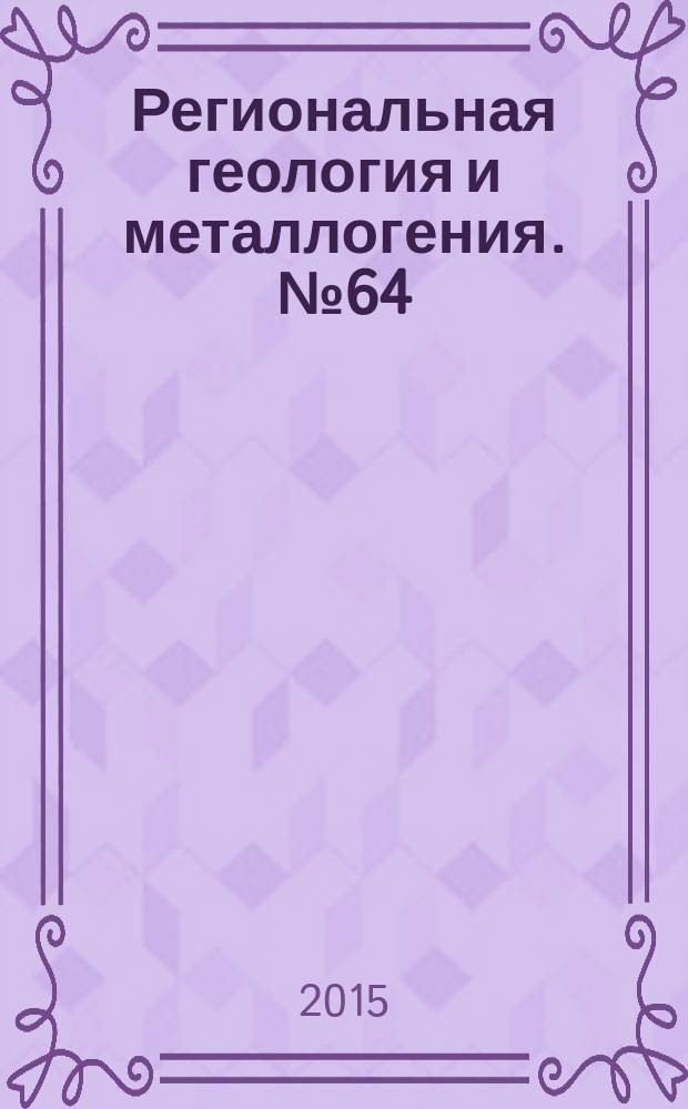 Региональная геология и металлогения. № 64